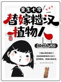 重生七零：替嫁糙汉植物人在线阅读