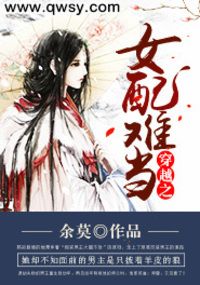 穿越之女配难当在线阅读