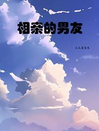 相亲的男友在线阅读