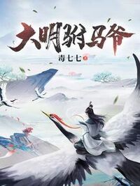 大明驸马爷在线阅读