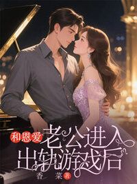和恩爱老公进入出轨游戏后在线阅读