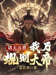 诸天万界:我乃规则大帝在线阅读
