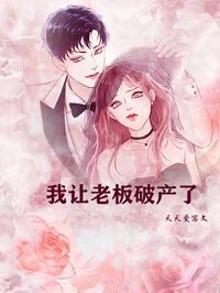 我让老板破产了在线阅读