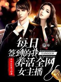 每日签到的我，养活全网女主播在线阅读