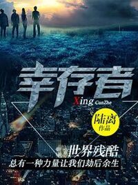 幸存者故事在线阅读