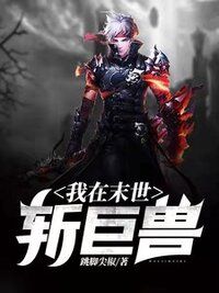 我在末世斩巨兽在线阅读