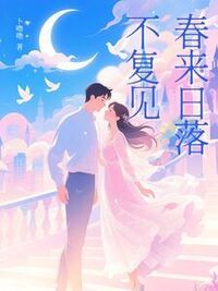 春来日落不复见在线阅读