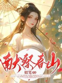 献祭春山在线阅读