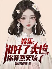 娱乐：说好了卖惨，你竟然笑场了在线阅读