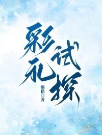 彩礼试探在线阅读
