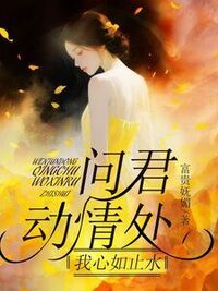 问君动情处，我心如止水在线阅读
