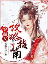 穿越女攻略指南在线阅读