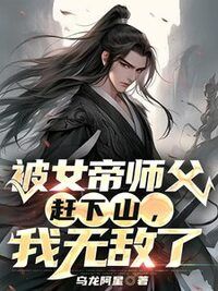 被女帝师父赶下山，我无敌了在线阅读
