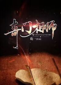 奇门相师在线阅读