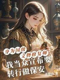 身为国级文物修复师，我当众宣布要转行做保安在线阅读