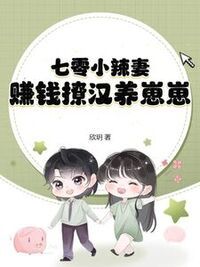 七零小辣妻，赚钱撩汉养崽崽在线阅读
