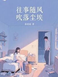往事随风，吹落尘埃在线阅读