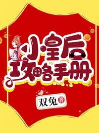小皇后攻略手册在线阅读