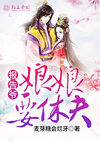报告爷，娘娘要休夫在线阅读