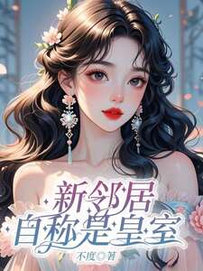 新邻居自称是皇室在线阅读