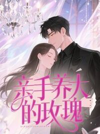 亲手养大的玫瑰在线阅读