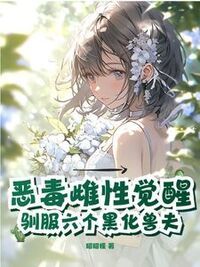 恶毒雌性觉醒，驯服六个黑化兽夫在线阅读