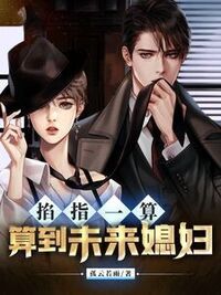 掐指一算算到未来媳妇在线阅读