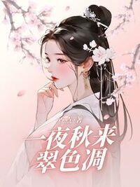 一夜秋来翠色凋在线阅读