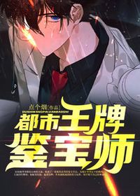都市王牌鉴宝师在线阅读
