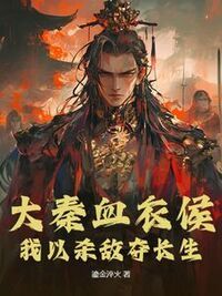 大秦血衣侯：我以杀敌夺长生在线阅读