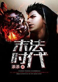 末法时代在线阅读