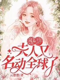陆少，夫人又名动全球了在线阅读
