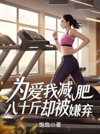 为爱我减肥八十斤却被嫌弃在线阅读