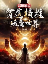 武道加点：贫道横推妖魔世界在线阅读