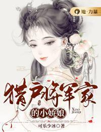 猎户将军家的小娇娘在线阅读