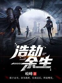 浩劫余生在线阅读