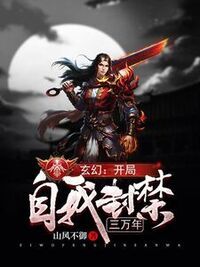 玄幻：开局自我封禁三万年​在线阅读