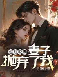 癌症晚期，妻子抛弃了我在线阅读