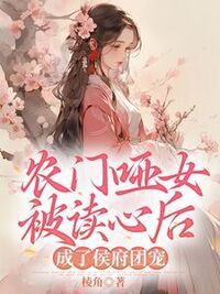 农门哑女被读心后，成了侯府团宠在线阅读