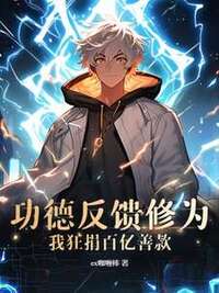 功德反馈修为？我狂捐百亿善款！在线阅读