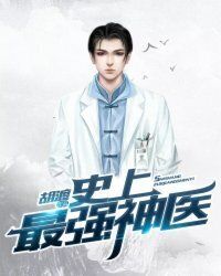 史上最强神医在线阅读