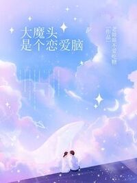 大魔头是个恋爱脑在线阅读