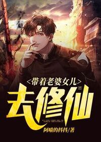 带着老婆女儿去修仙在线阅读
