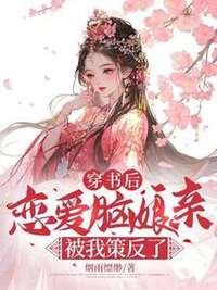 穿书后，恋爱脑娘亲被我策反了在线阅读