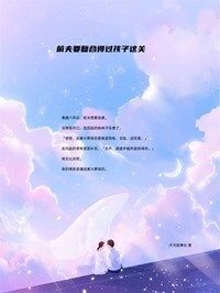 前夫要复合得过孩子这关在线阅读