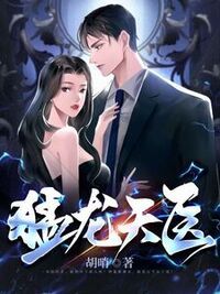 猛龙天医在线阅读