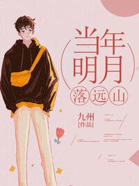 当年明月落远山在线阅读