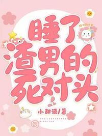我睡了渣男的死对头在线阅读
