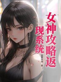 女神攻略返现系统在线阅读