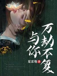 与你万劫不复在线阅读